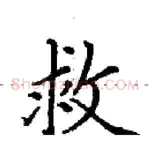 救