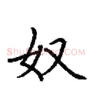 奴
