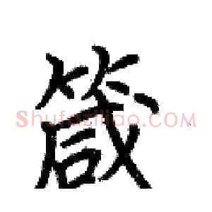 箴