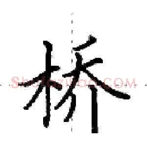桥