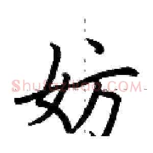 妨