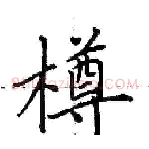樽