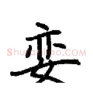 娈