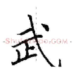 武