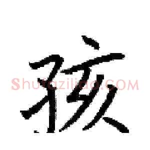 孩