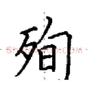 殉