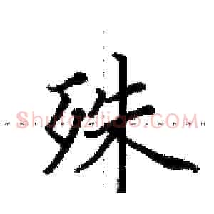 殊