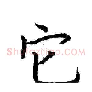 它