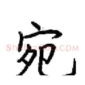 宛