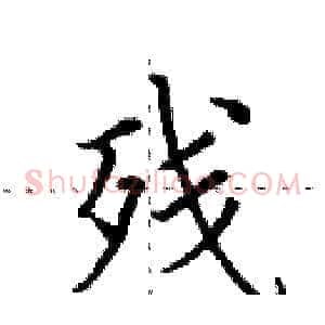 残
