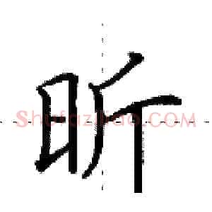 昕