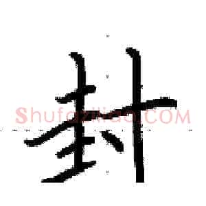 封