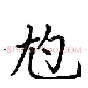 尥