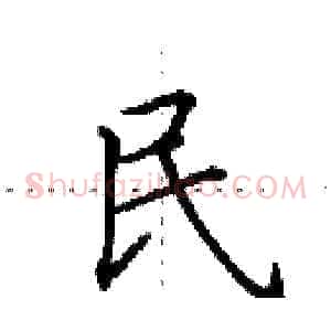 民