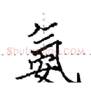 氨