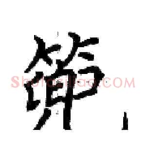 篼
