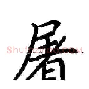 屠