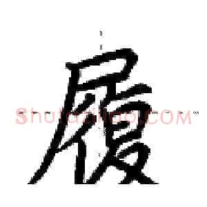 履