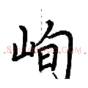 峋