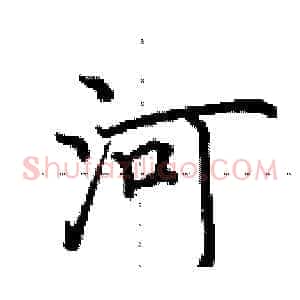 河