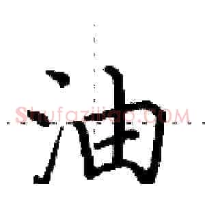 油