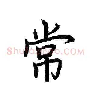 常