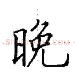 晚