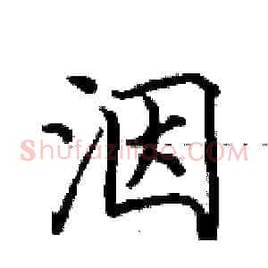 洇