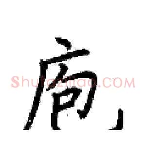 庖