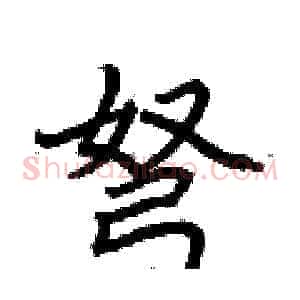 弩