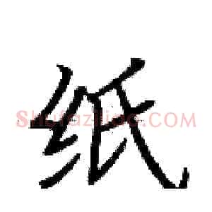 纸