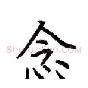 念