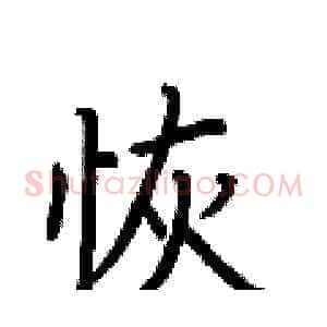 恢