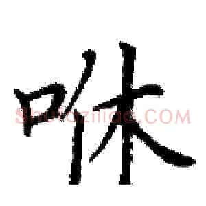 咻