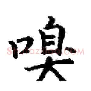 嗅
