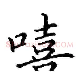 嘻