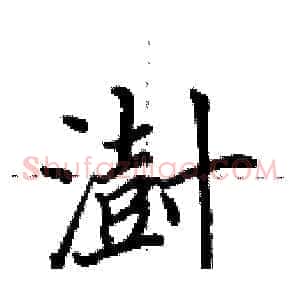 澍