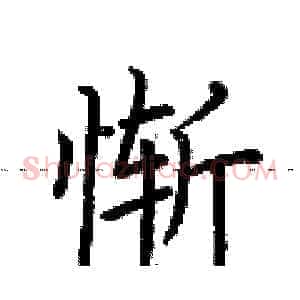 惭