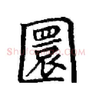 圜