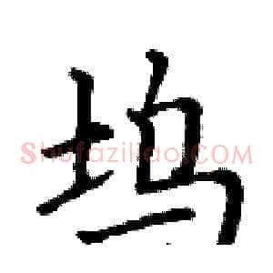 坞