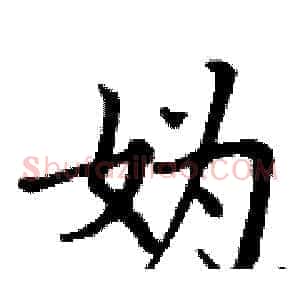 妫