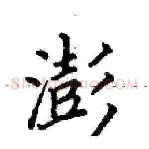 澎