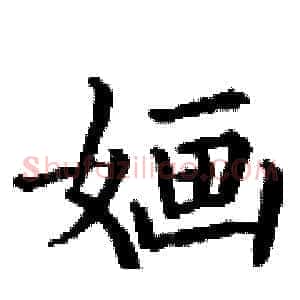 婳