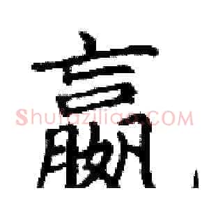 嬴