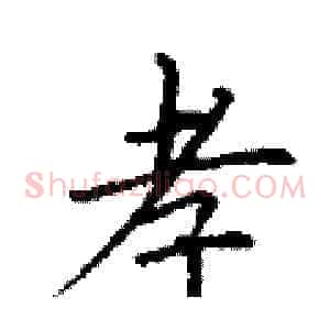 孝