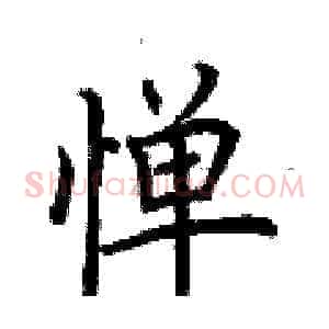 惮