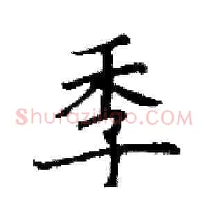 季