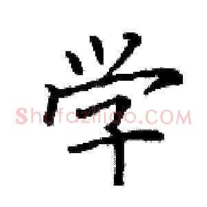 学