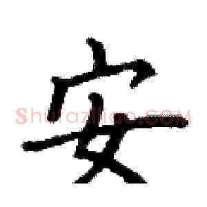安