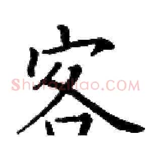 客